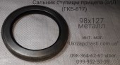 Сальник ступицы прицепа ЗИЛ (ГКБ-817) 98х127